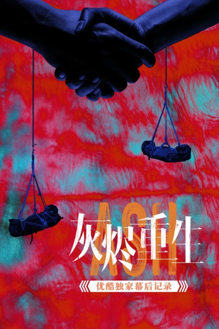 灰烬重生优酷独家幕后记录封面图