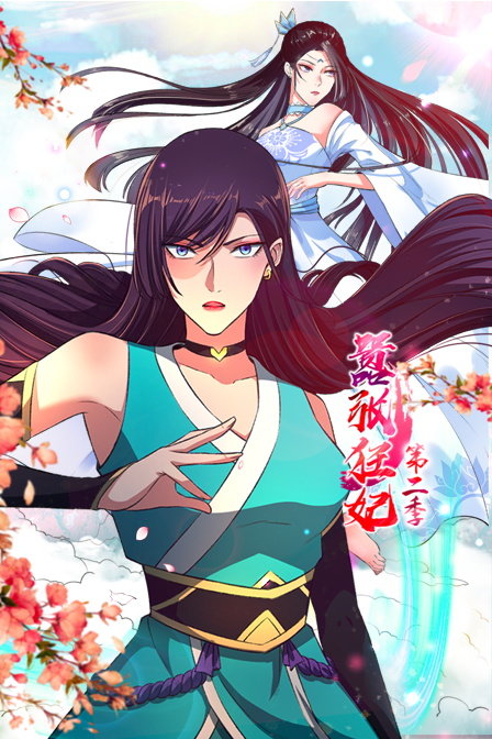 嚣张狂妃第二季封面图