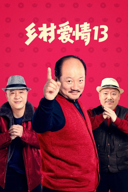 乡村爱情13封面图