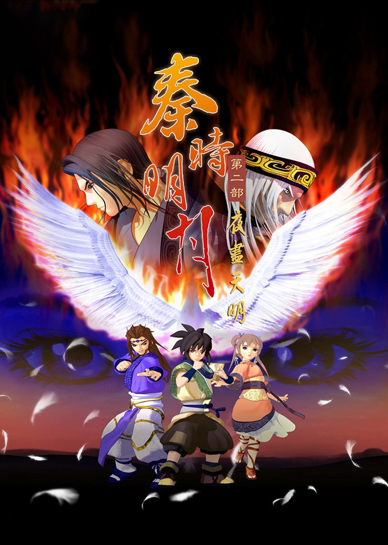 秦时明月第二季夜尽天明封面图