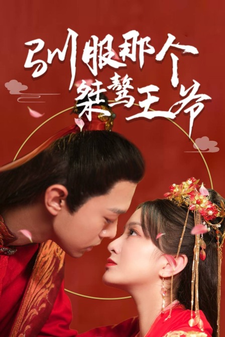 驯服那个桀骜王爷封面图