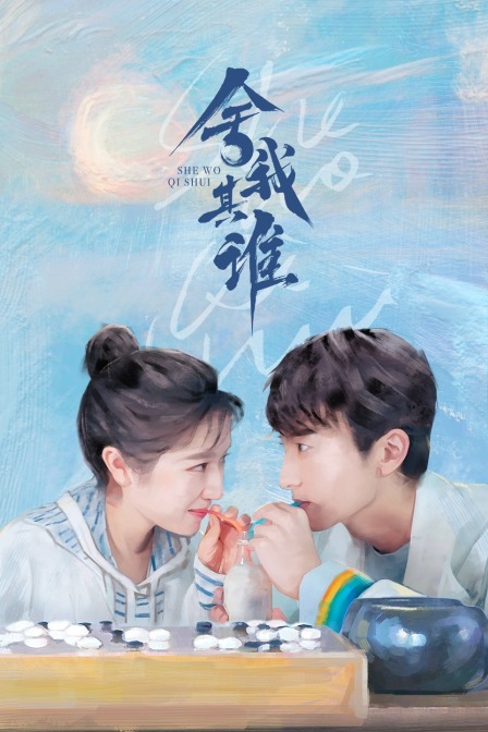 舍我其谁封面图