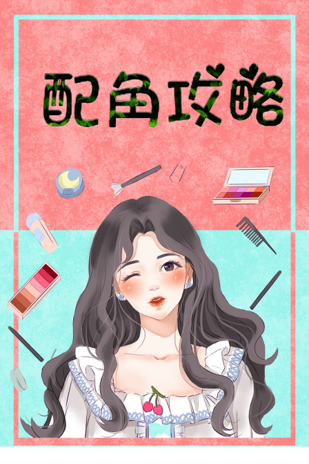 配角攻略封面图