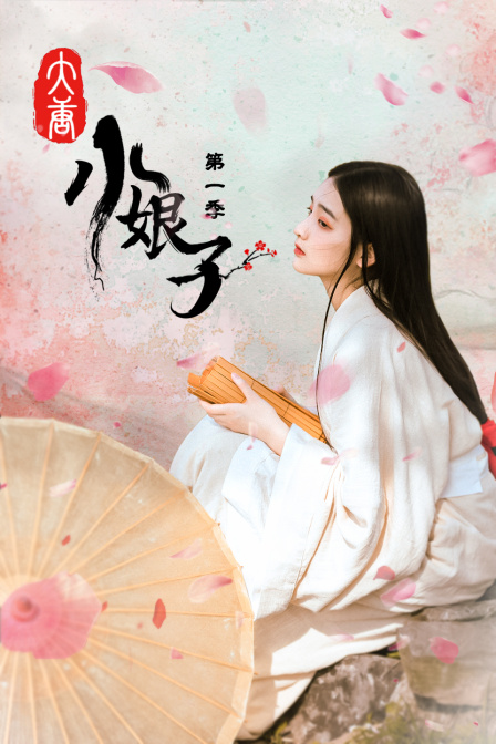 大唐小娘子封面图