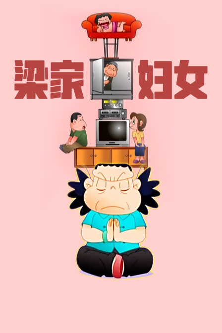 梁家妇女封面图