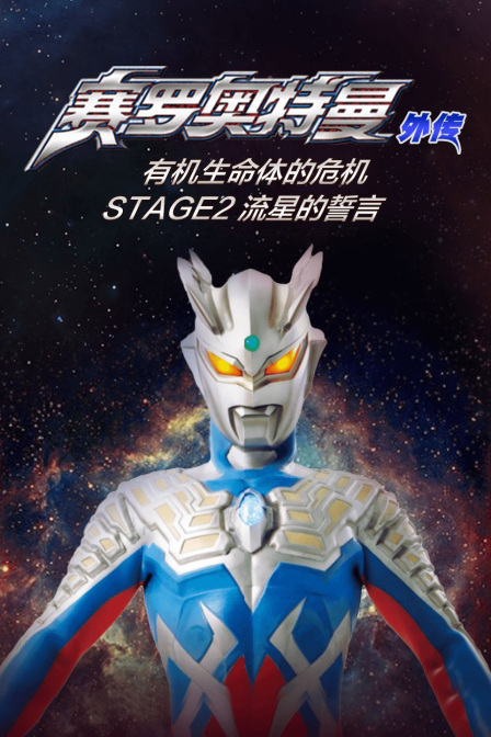 赛罗奥特曼外传有机生命体的危机STAGE2流星的誓言封面图