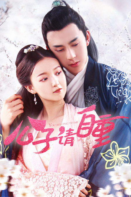 公子请自重封面图