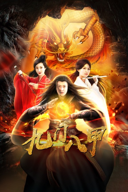 九门八甲封面图