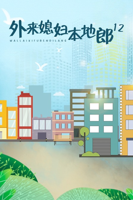 外来媳妇本地郎12封面图