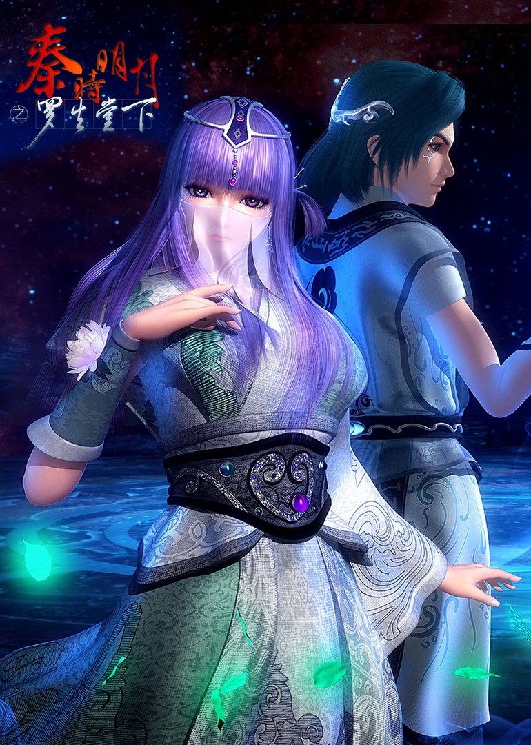 秦时明月特别篇罗生堂下封面图