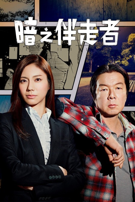 暗之伴走者封面图