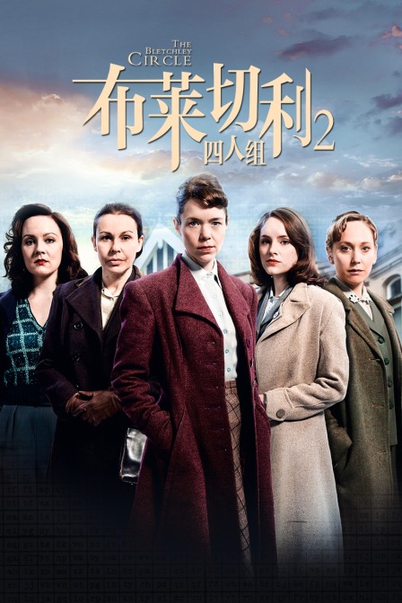 布莱切利四人组第二季封面图