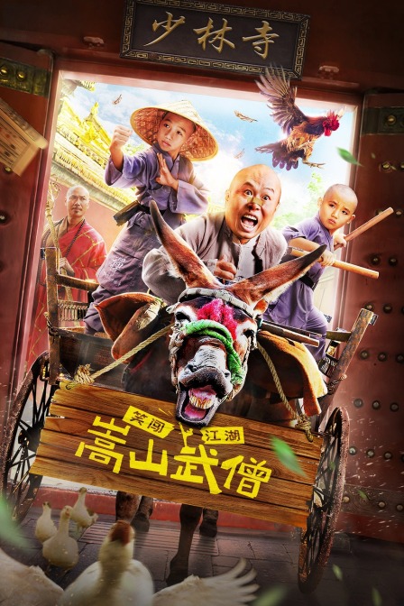 嵩山武僧封面图