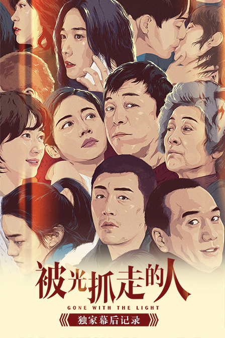 被光抓走的人独家幕后记录封面图
