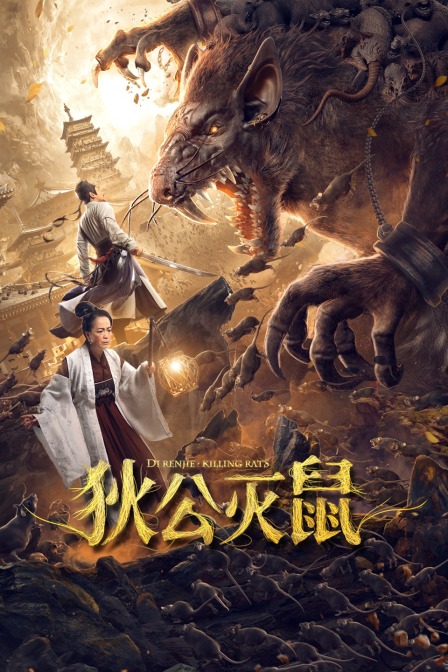 狄公灭鼠封面图