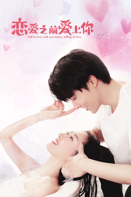 恋爱之前爱上你封面图