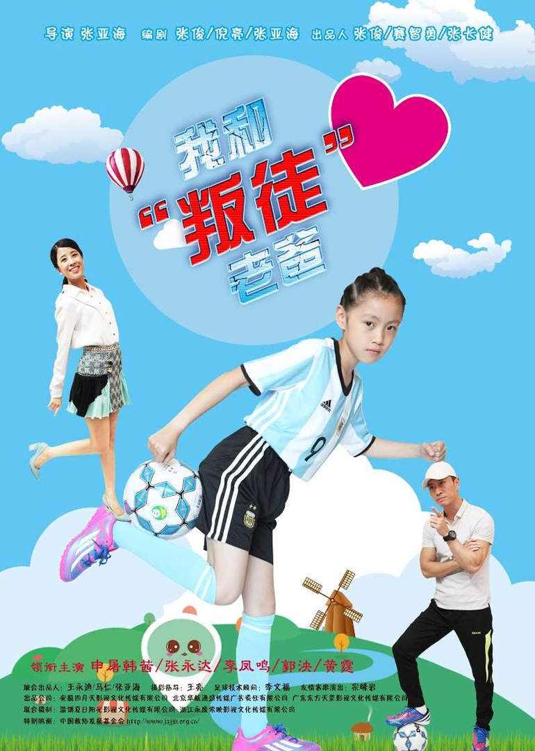 我和叛徒老爸封面图