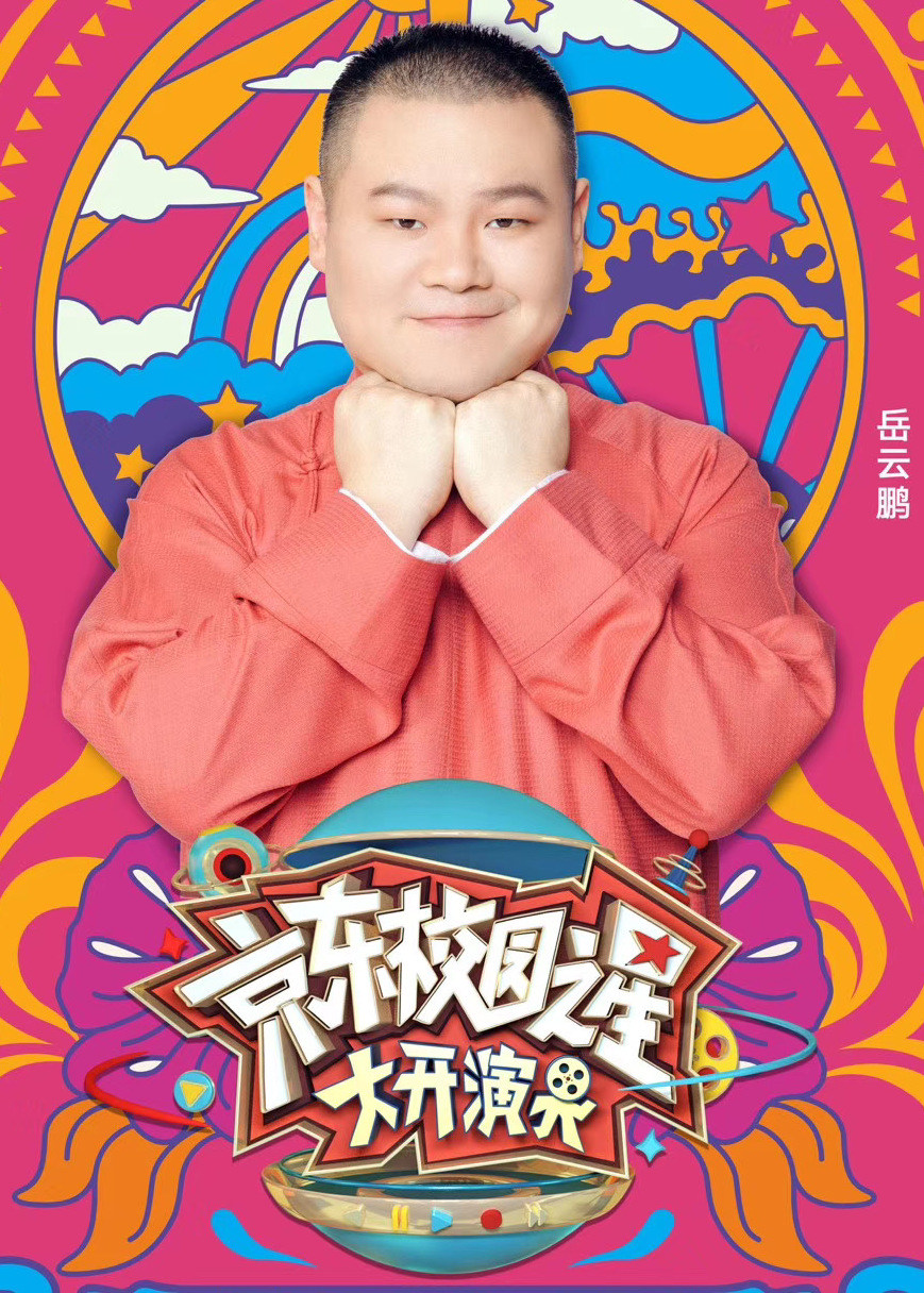 京东校园之星大开演界封面图