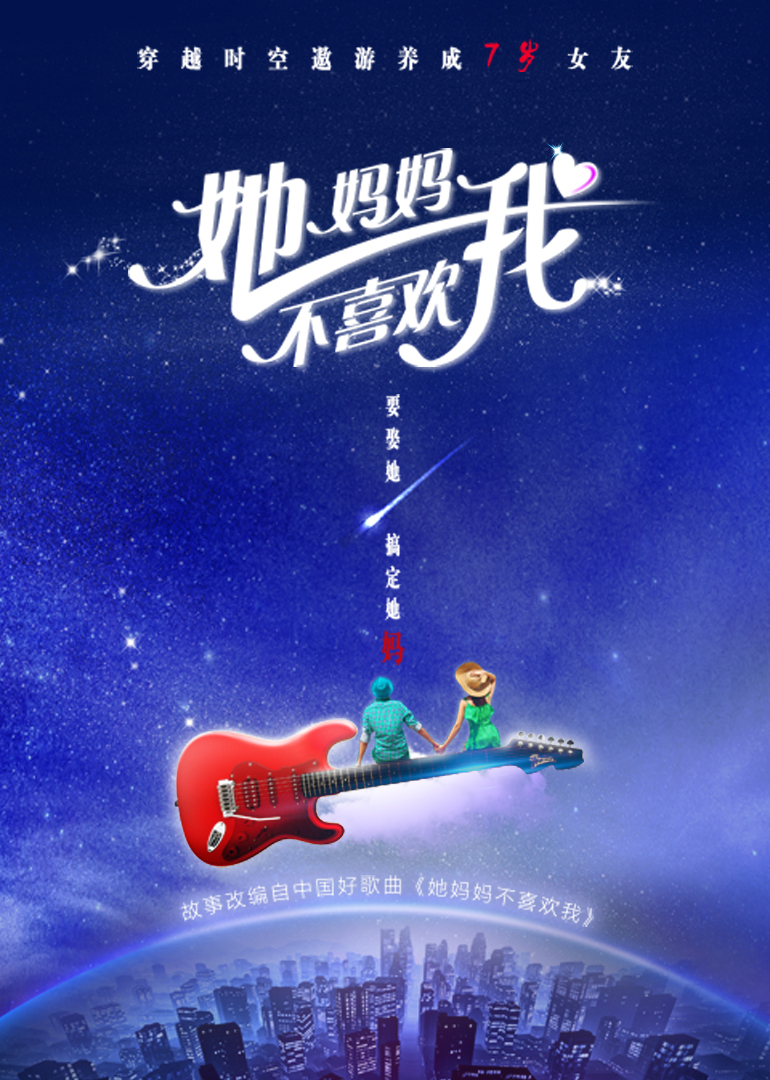 她妈妈不喜欢我封面图