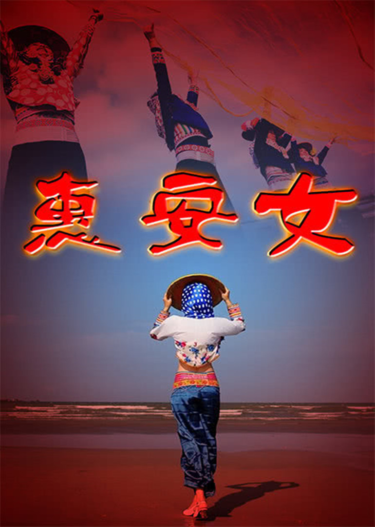 惠安女封面图