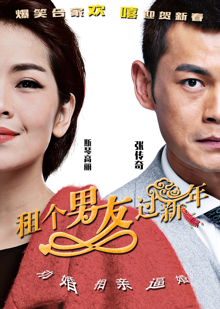 租个男友过新年封面图