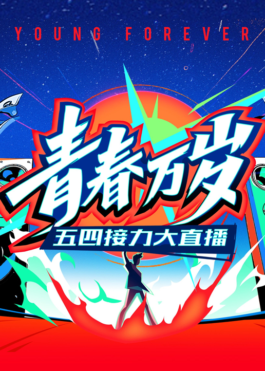 青春万岁封面图