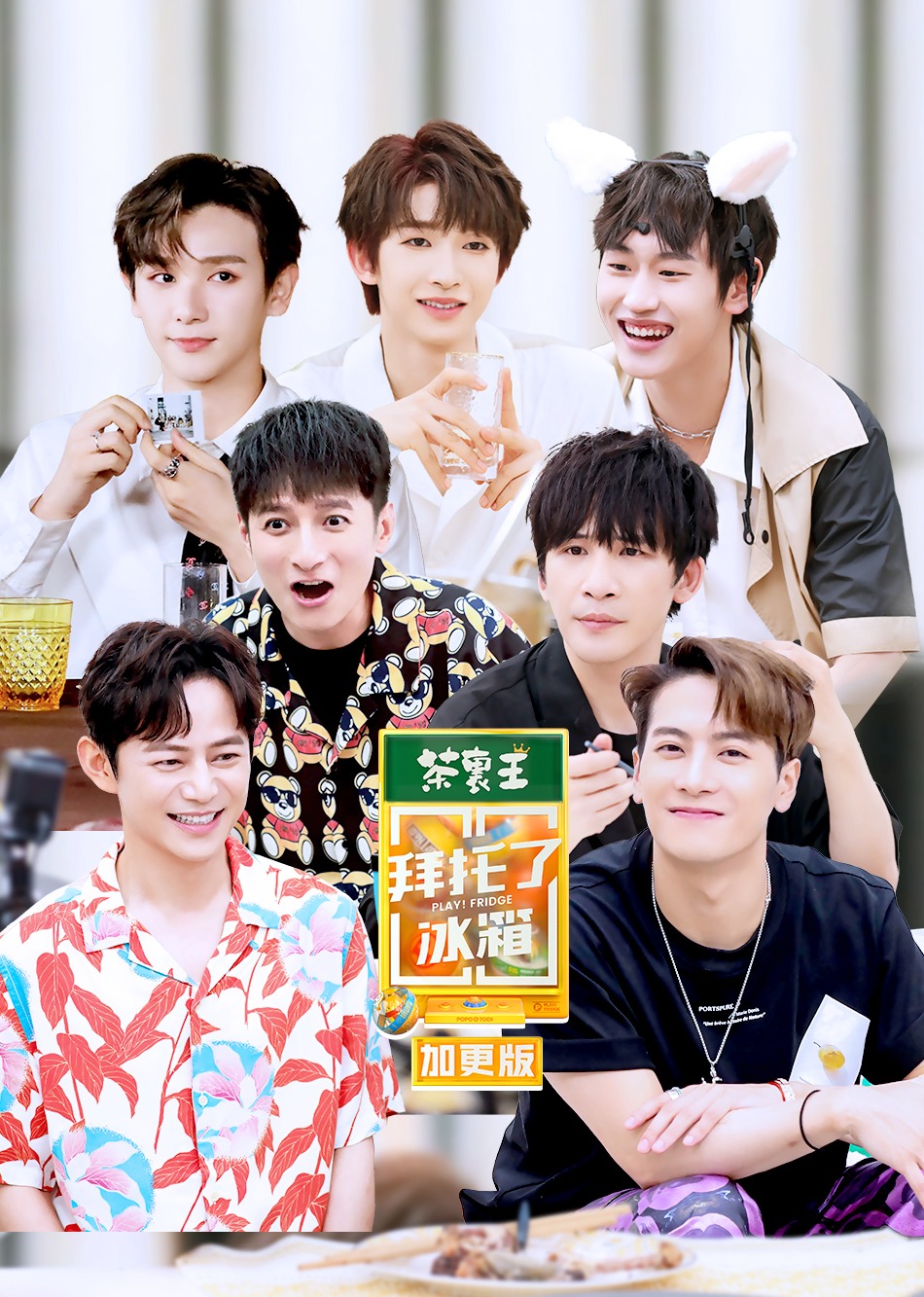 拜托了冰箱轰趴季封面图