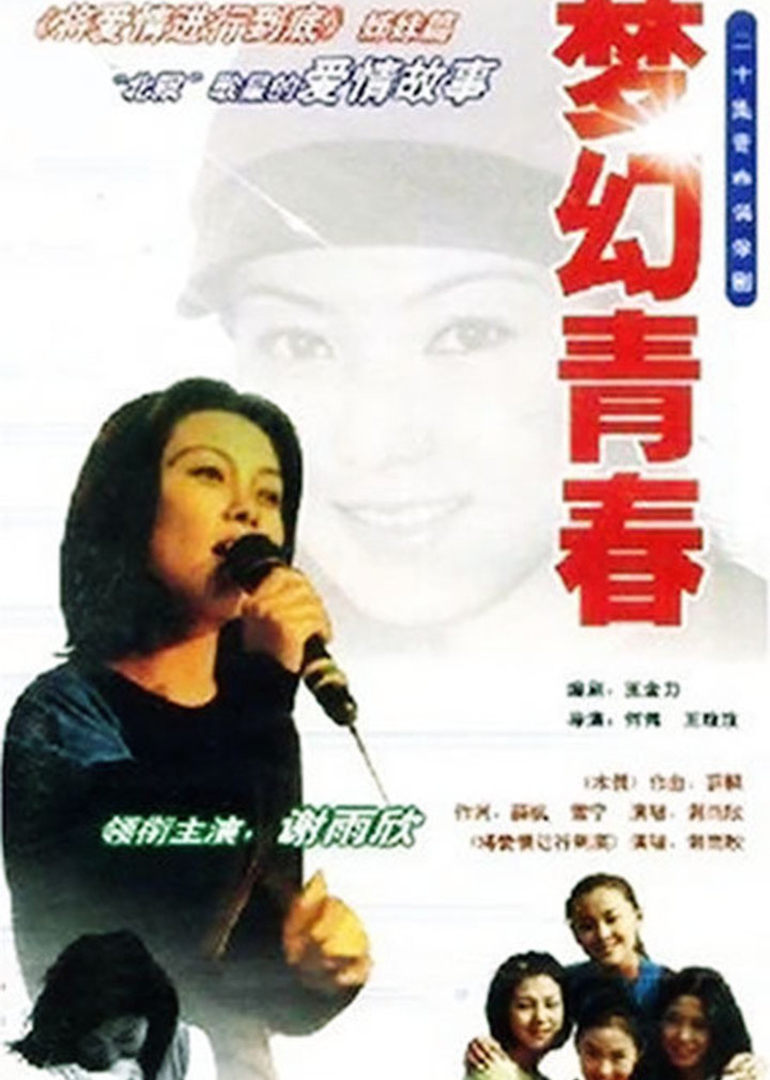 梦幻青春封面图