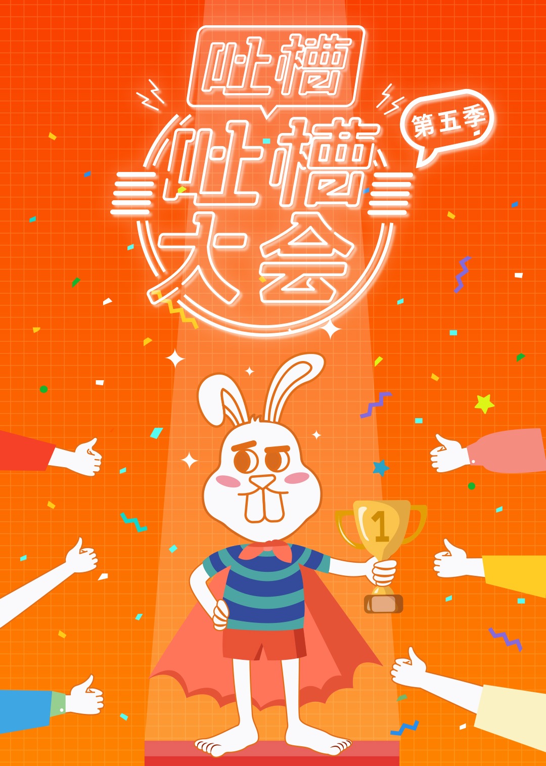 吐槽吐槽大会第五季封面图