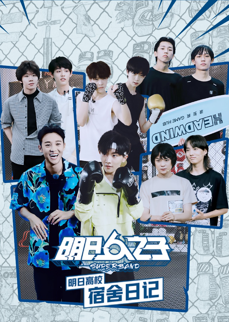 明日高校宿舍日记封面图