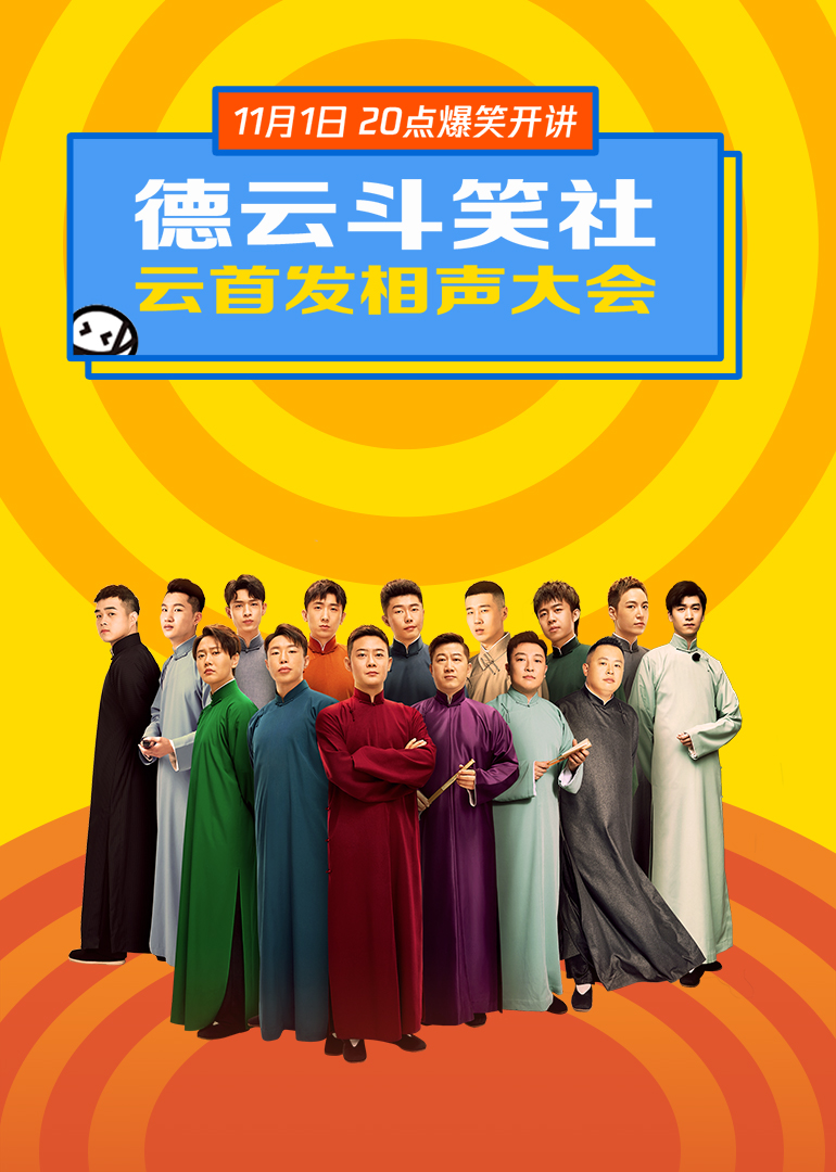 德云斗笑社云首发相声大会封面图