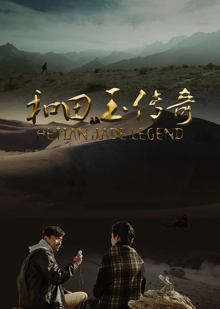 和田玉传奇封面图