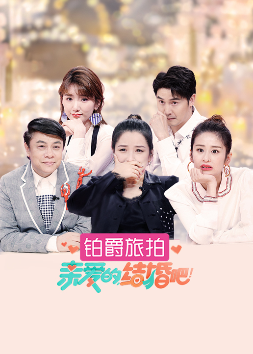 亲爱的结婚吧封面图