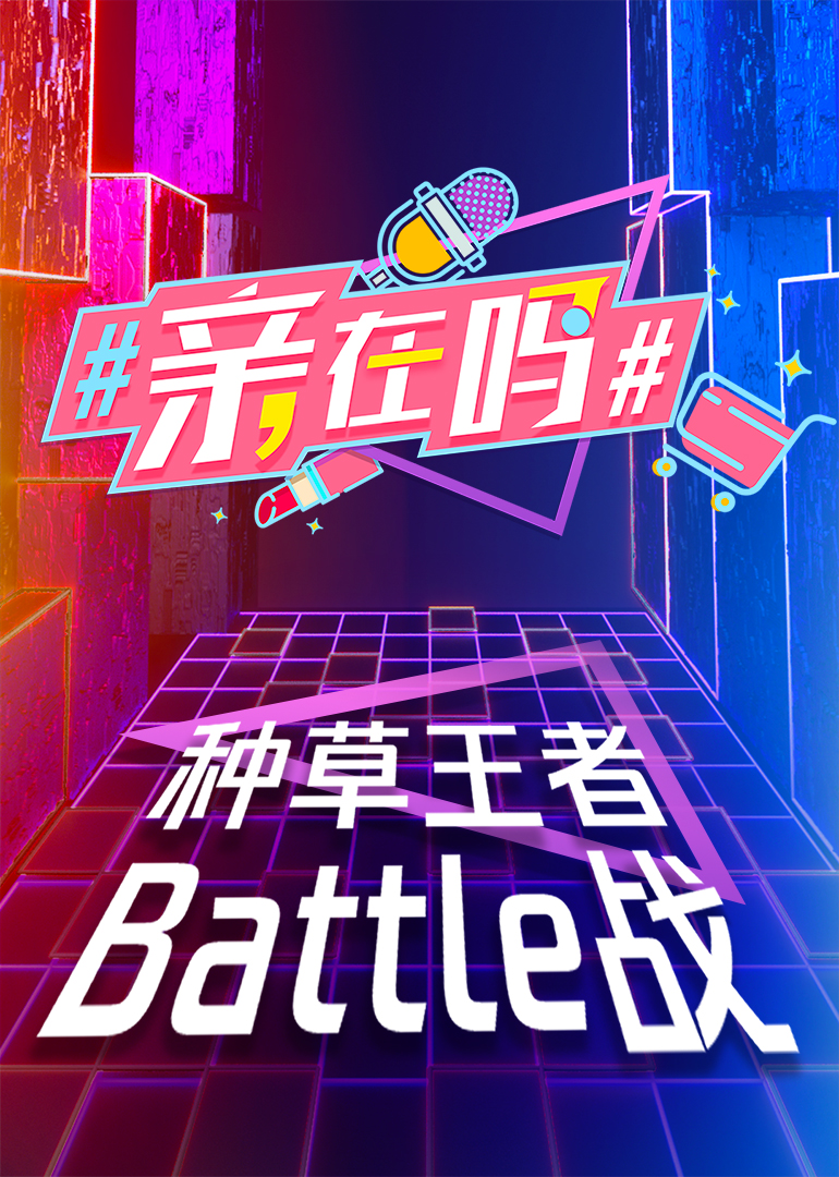 #亲在吗#封面图