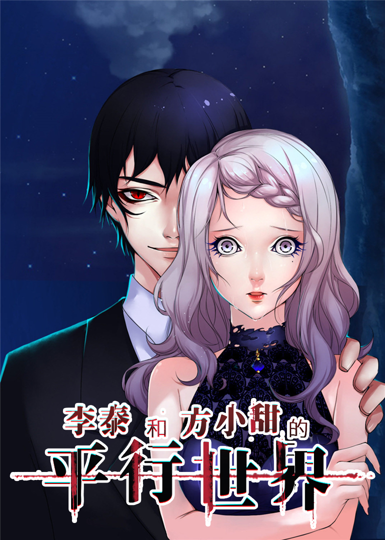 李泰和方小甜的平行世界动态漫画封面图