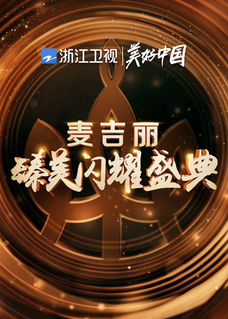 浙江卫视麦吉丽臻美闪耀盛典封面图