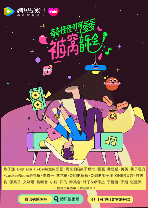 奇奇怪怪可可爱爱被窝音乐会封面图