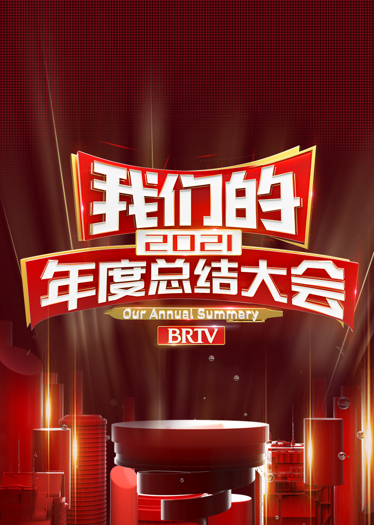 2021我们的年度总结大会封面图