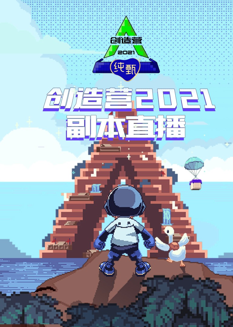 创造营2021副本直播封面图