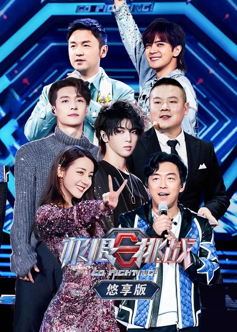 极限挑战第五季悠享版封面图