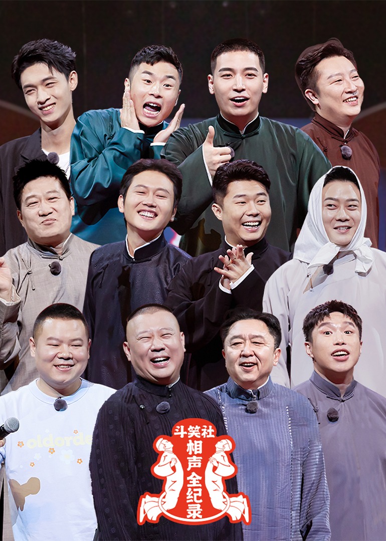 斗笑社相声全纪录第二季封面图