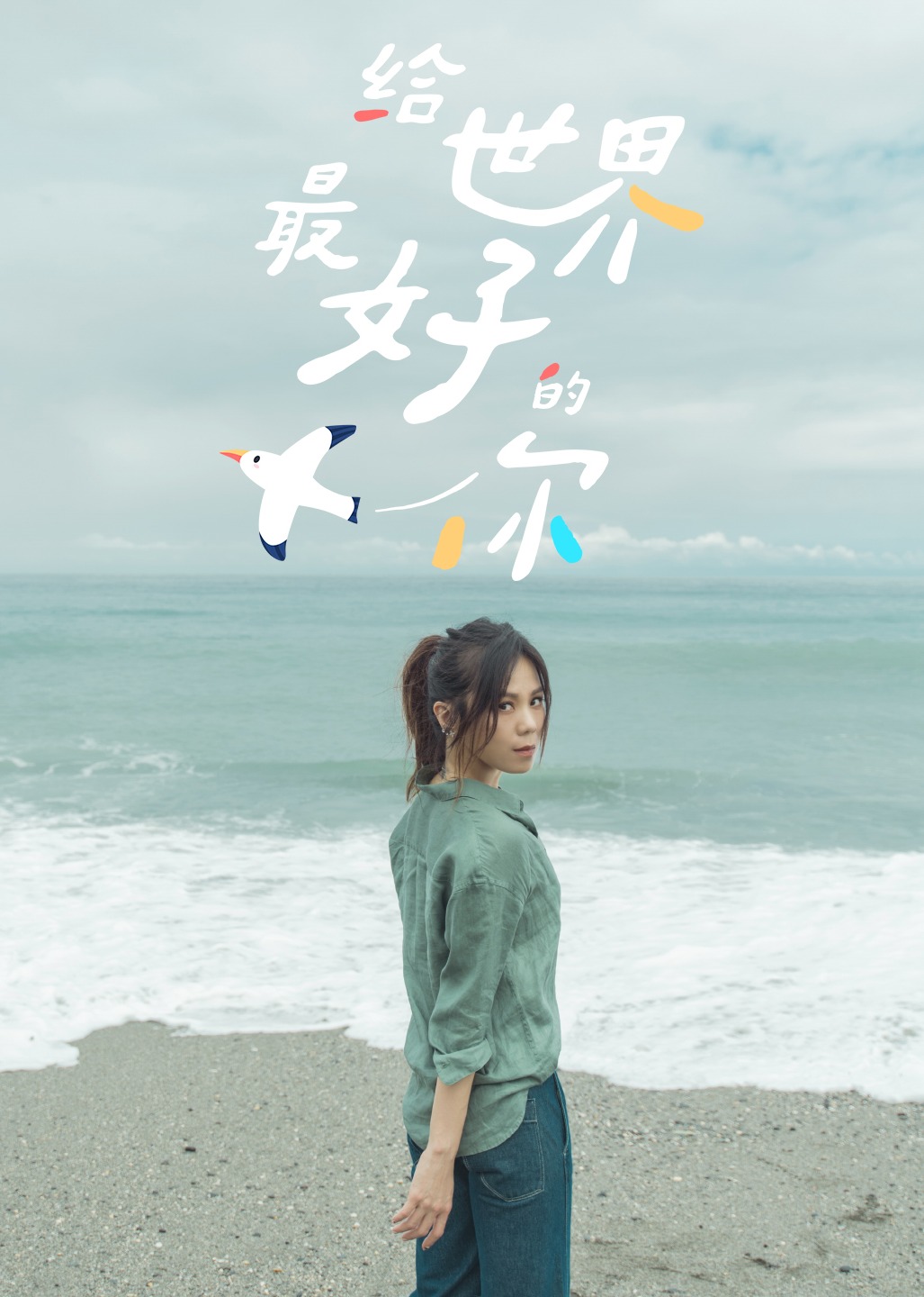 给世界最好的你封面图