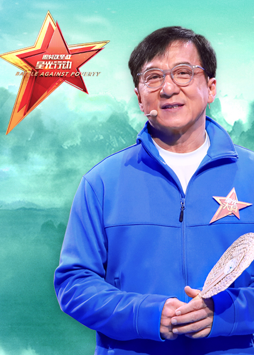 脱贫攻坚战星光行动封面图