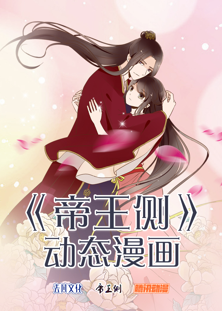 帝王侧动态漫画封面图