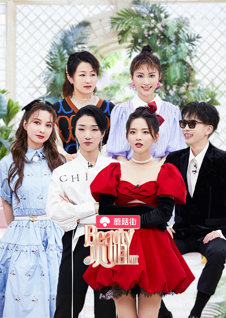 Beauty小姐第三季封面图