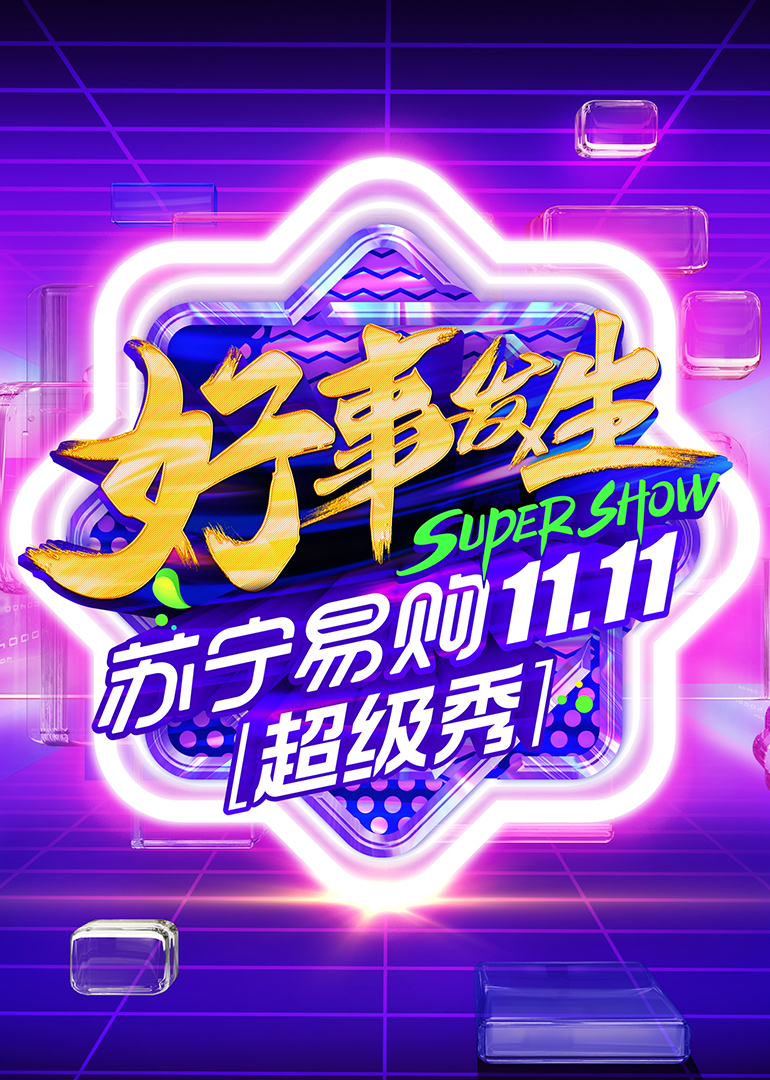 1111全民嘉年华超级秀封面图
