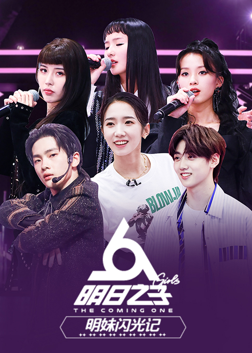 明日之子明妹闪光记封面图