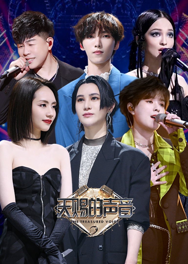 天赐的声音特约版第二季封面图