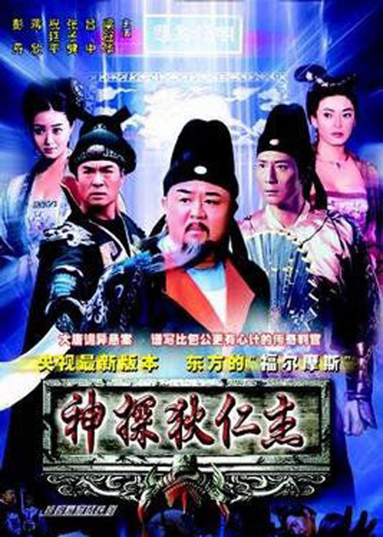 神探狄仁杰电影版封面图