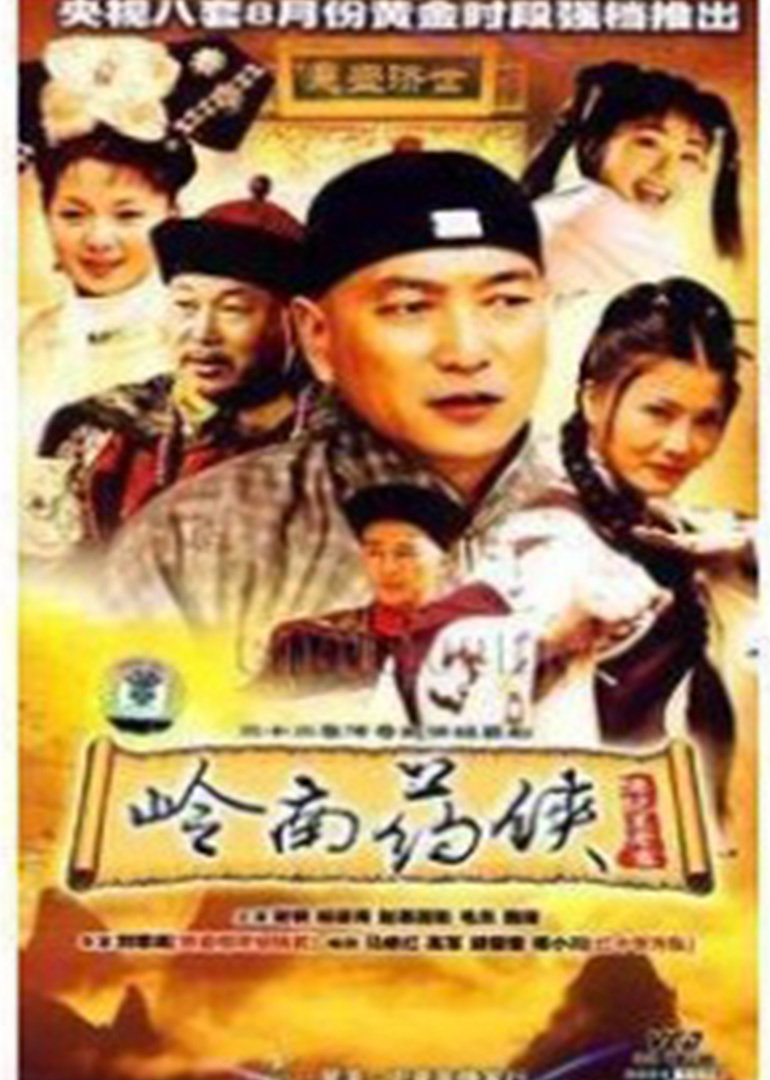 岭南药侠封面图